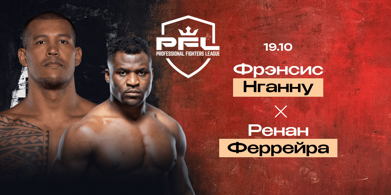 Фрэнсис Нганну vs Ренан Феррейра: PFL, 19 октября