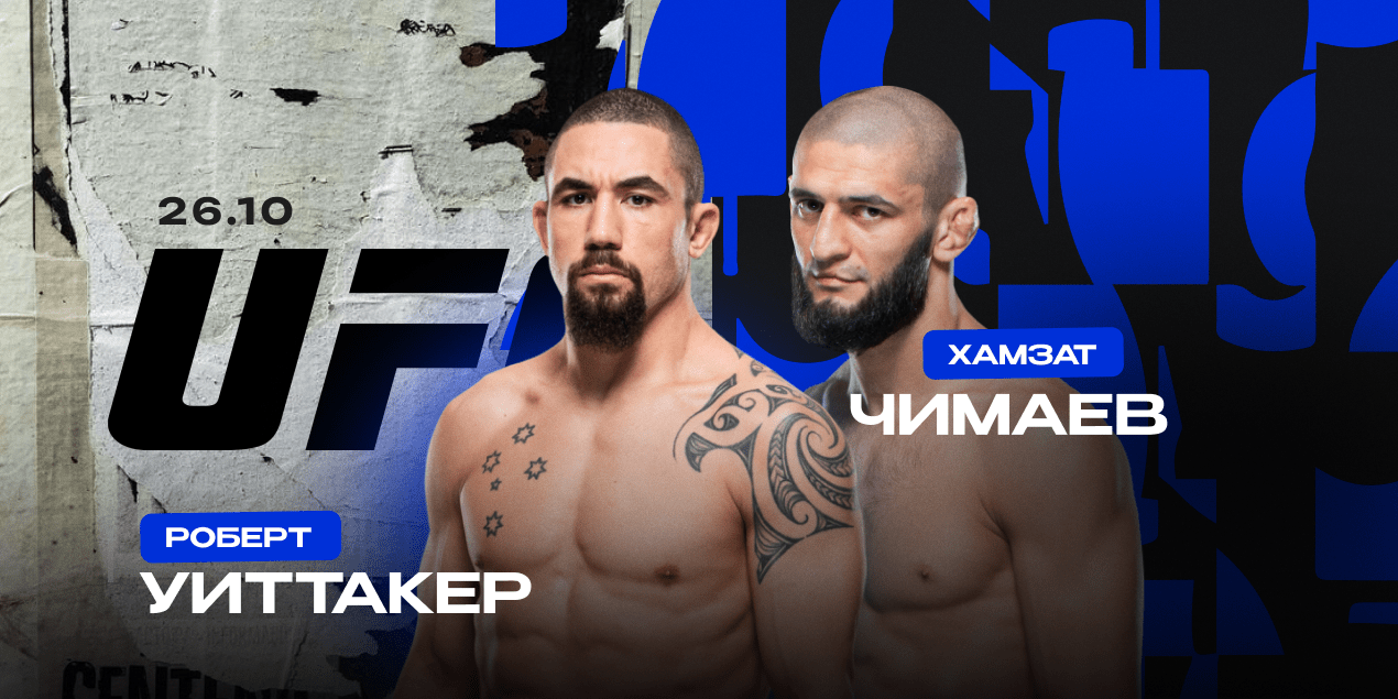 Роберт Уиттакер vs Хамзат Чимаев: UFC 308, 26 октября