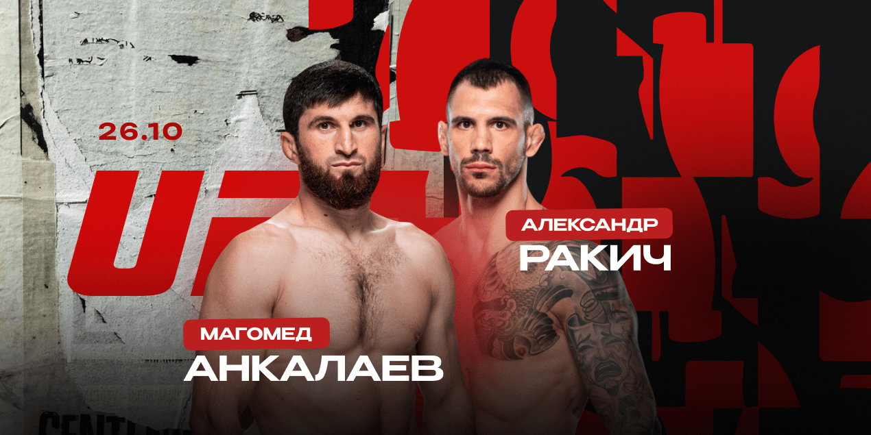 Магомед Анкалаев vs Александр Ракич: UFC 308, 26 октября