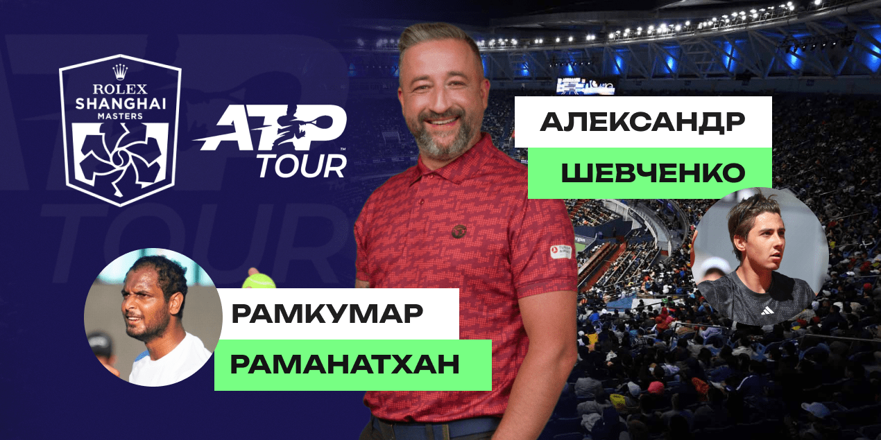 Рамкумар Раманатхан — Александр Шевченко: прогноз Сергея Мазура на матч Shanghai Open