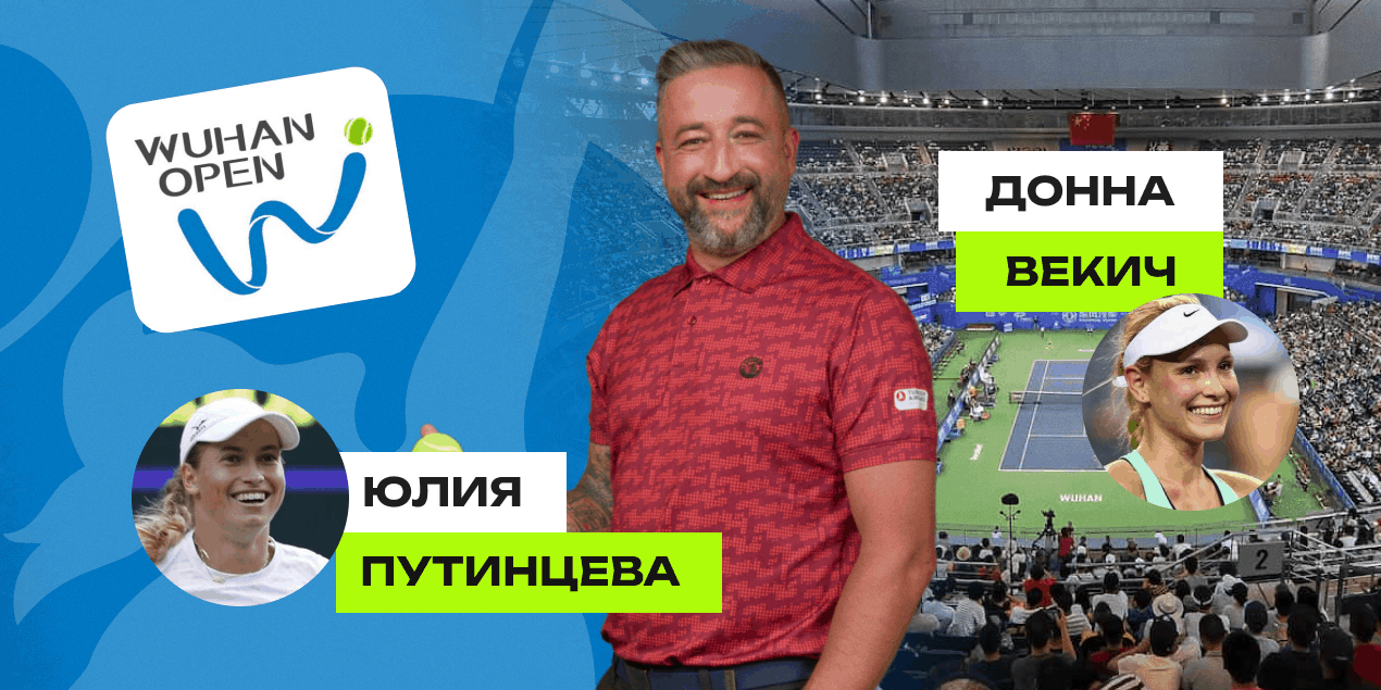 Юлия Путинцева — Донна Векич: прогноз Сергея Мазура на матч Wuhan Open