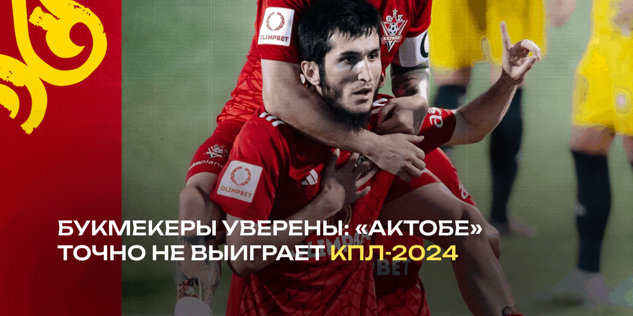 Букмекеры уверены: «Актобе» точно не выиграет КПЛ-2024