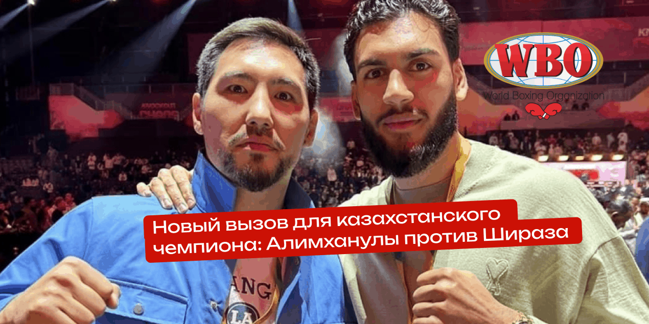 Новый вызов для казахстанского чемпиона: Алимханулы против Шираза