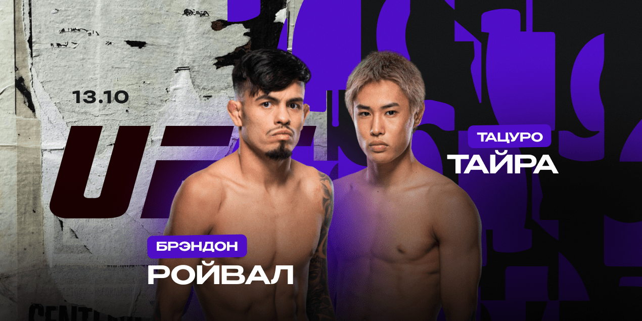 Брэндон Ройвал vs Тацуро Тайра: UFC Fight Night, 13 октября
