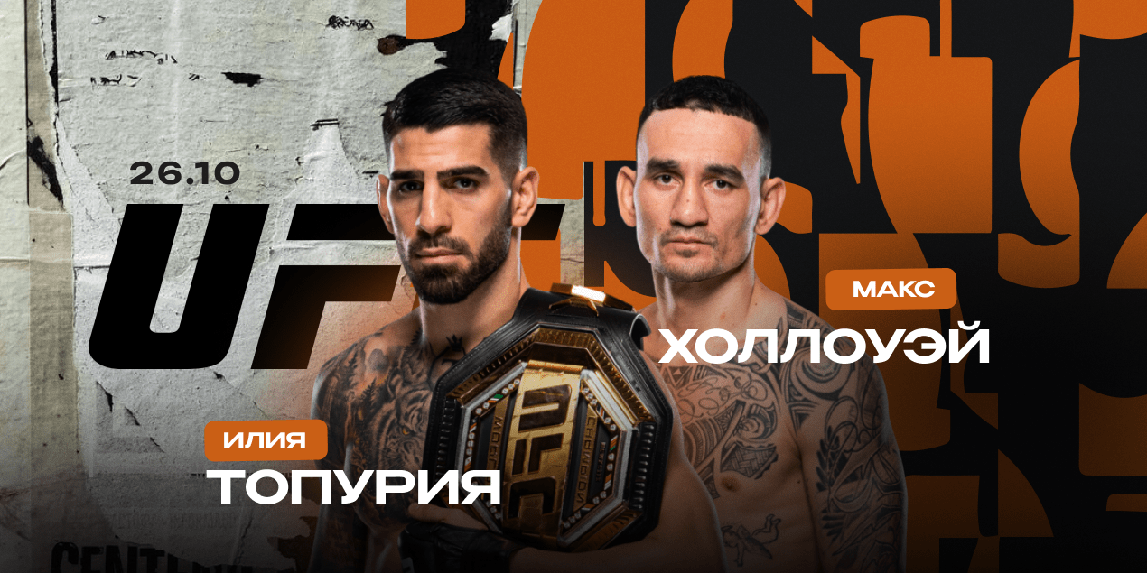 Чемпион Илия Топурия vs обладатель BMF Макс Холлоуэй: UFC 308, 26 октября