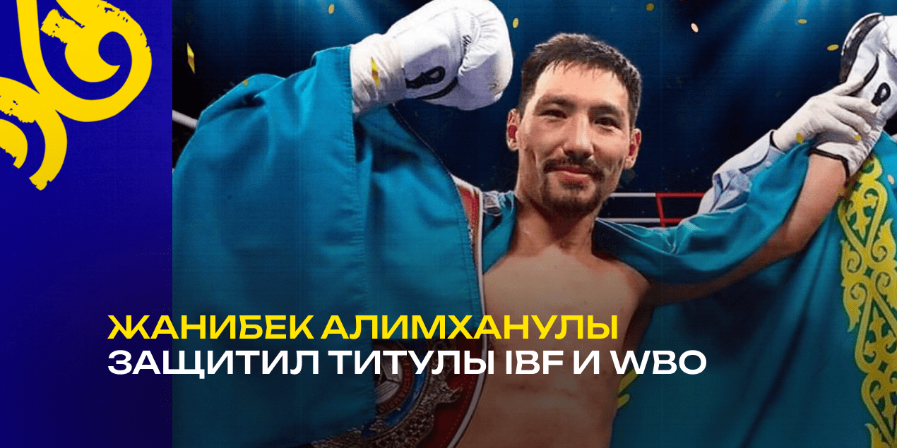 Жанибек Алимханулы победил Андрея Михайловича и сохранил оба чемпионских титула