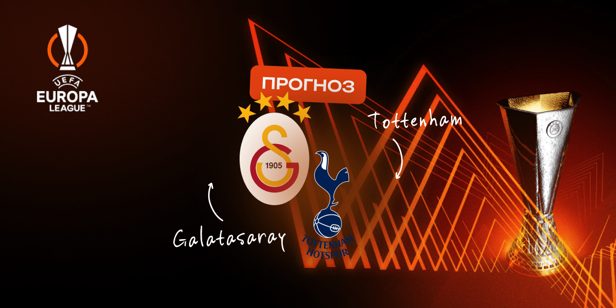 «Галатасарай» – «Тоттенхэм», прогноз на 07.11.2024