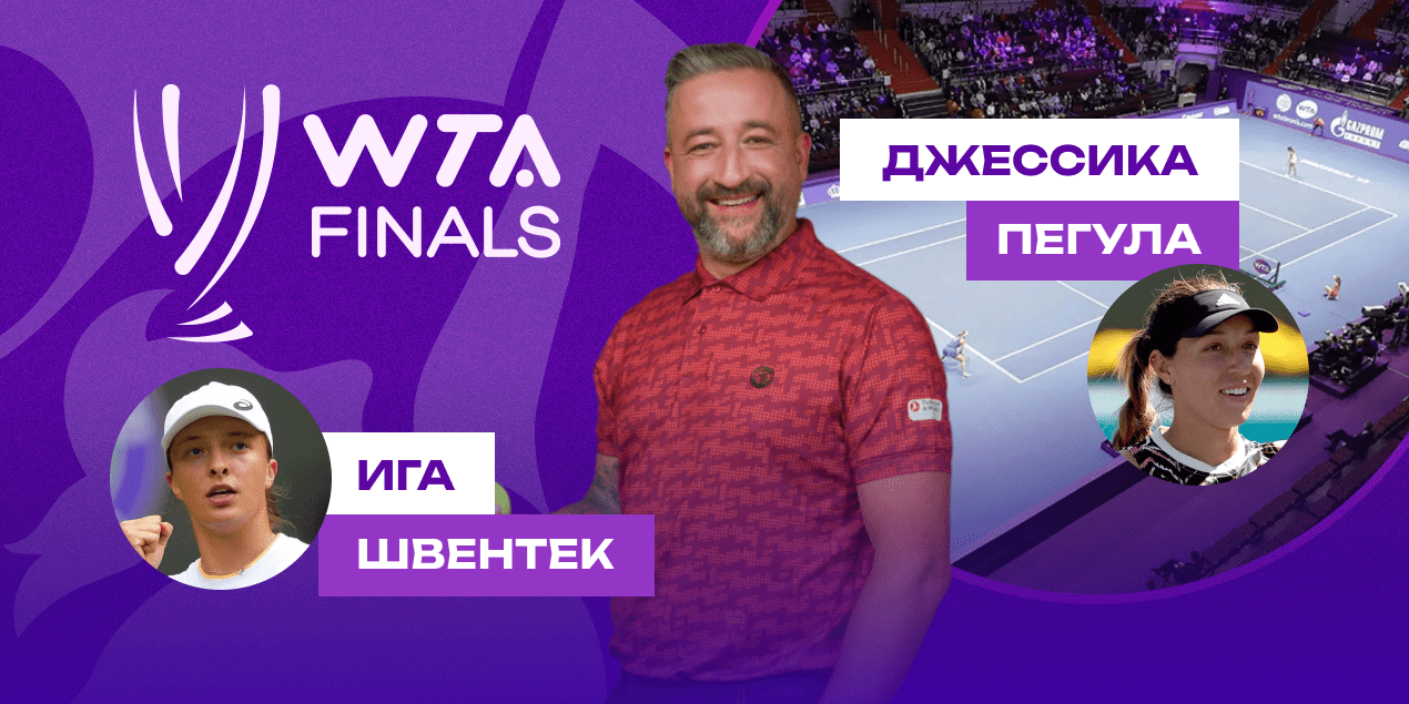 Ига Швентек — Джессика Пегула: прогноз Сергея Мазура на матч WTA Finals