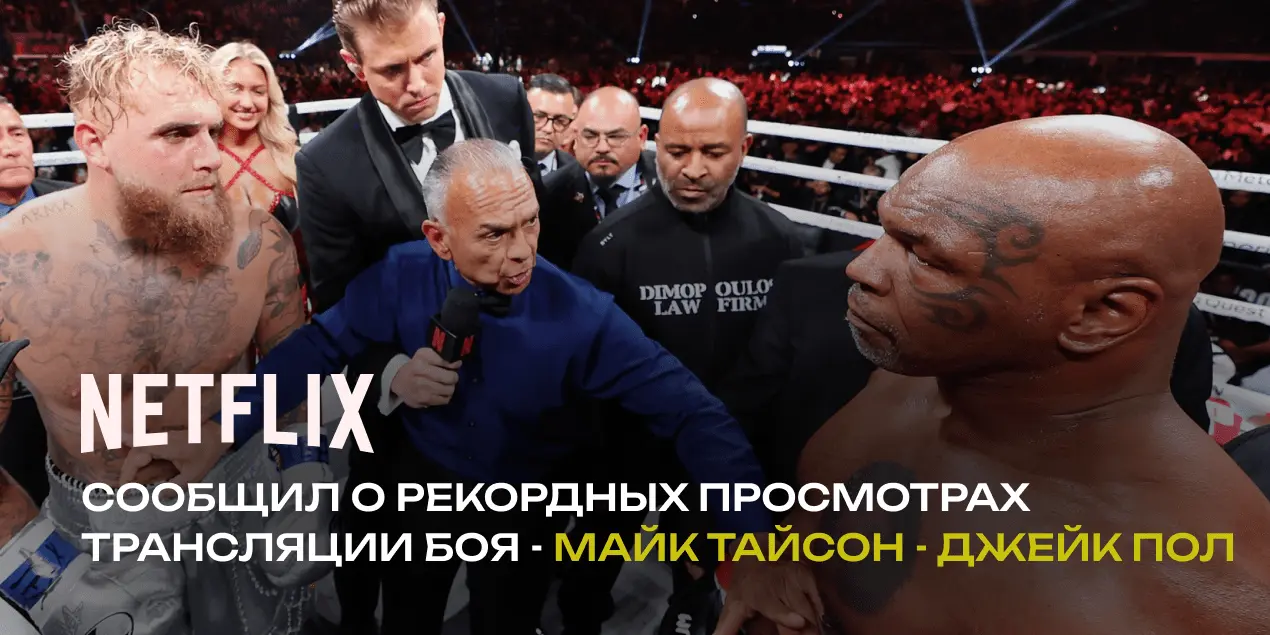 Netflix рассказал о рекордных просмотрах трансляции боя Джейка Пола и Майка Тайсона