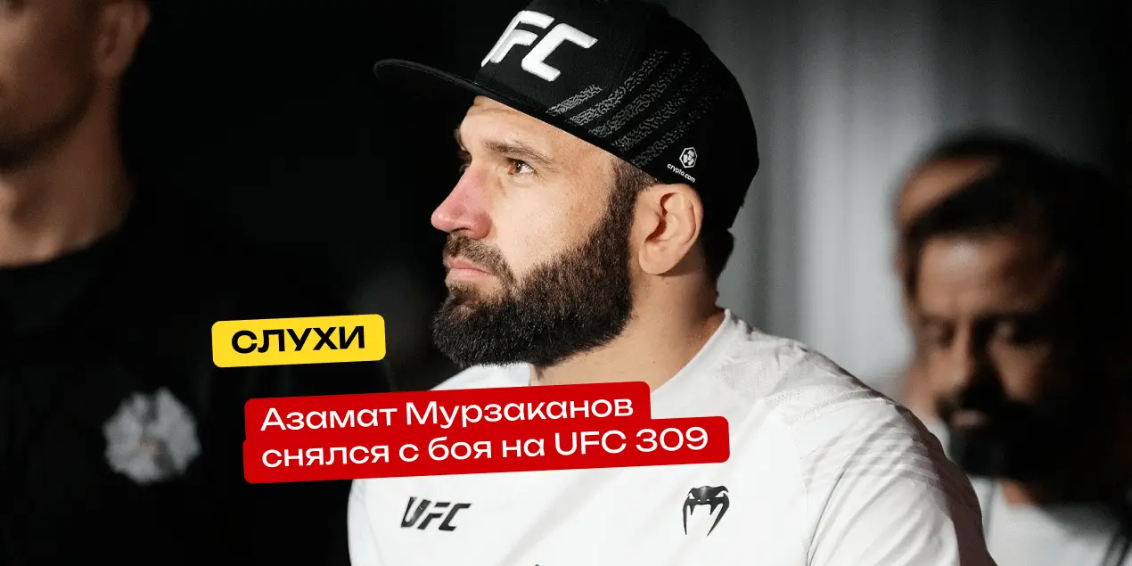 Слухи: Азамат Мурзаканов снялся с боя на UFC 309