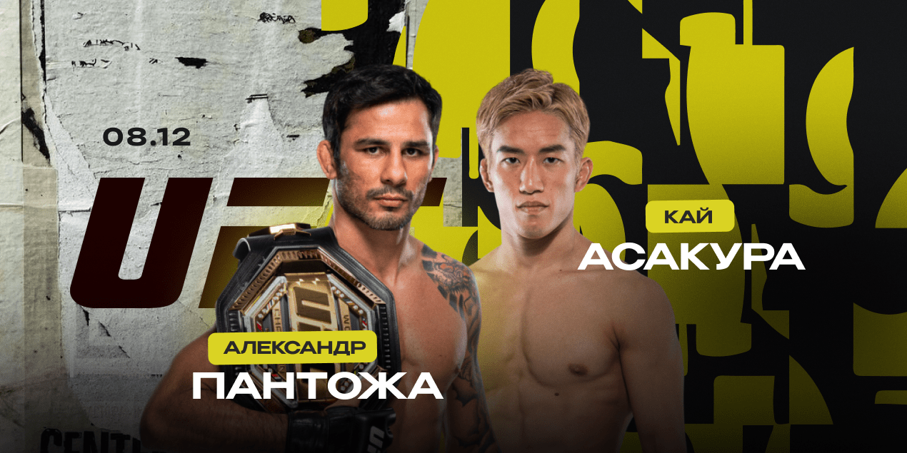 Пантожа — Асакура UFC 310 статистика, коэффициенты