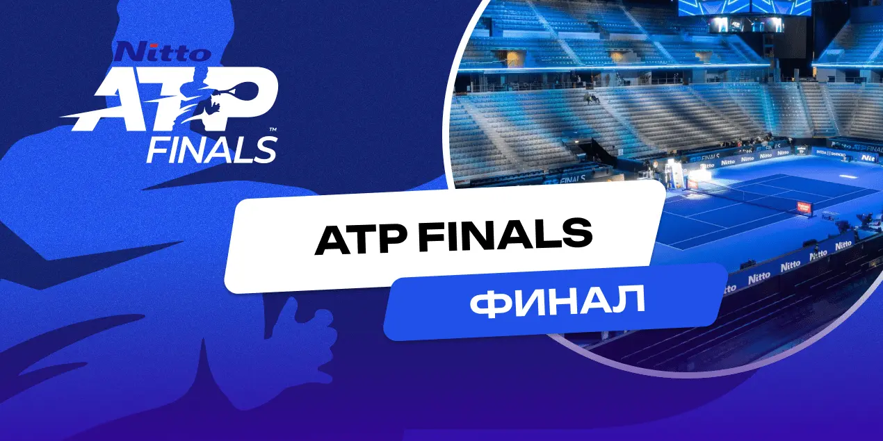 Синнер - Фриц прогноз на 17.11.24, финал ATP Finals