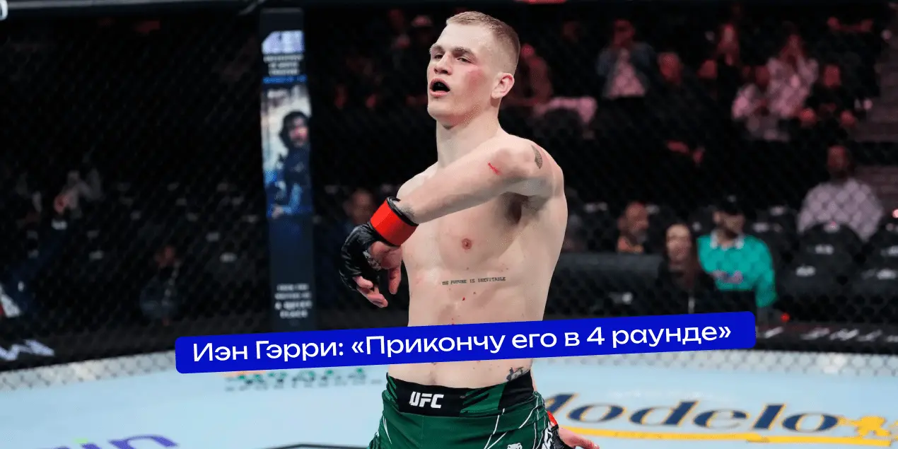 Иэн Гэрри перед боем с Шавкатом Рахмоновым на UFC 310: «Прикончу его в 4 раунде»