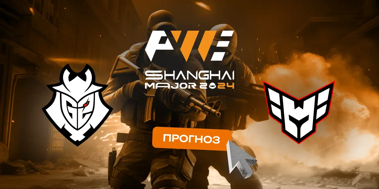 Прогноз на матч G2 Esports — HEROIC: высока вероятность увидеть три карты