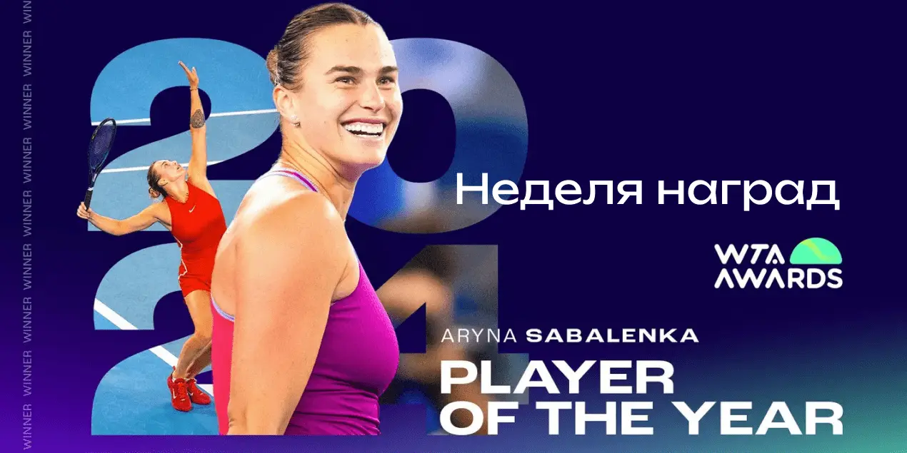 Неделя наград WTA