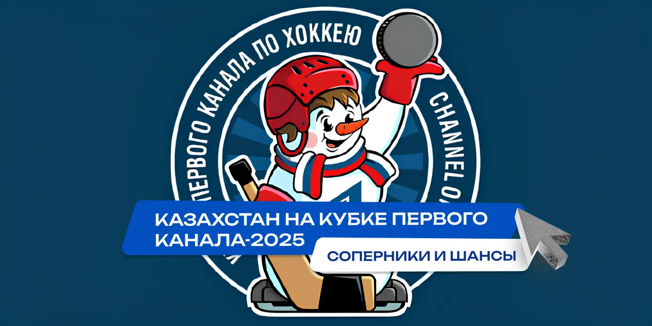 Кубок Первого канала-2025