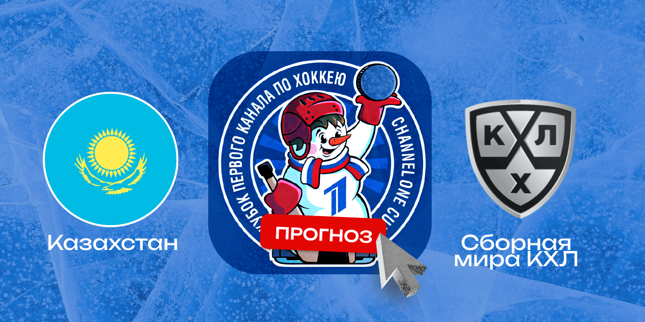 Казахстан — KHL World Team, прогноз на Кубок Первого канала по хоккею 14.12.2024