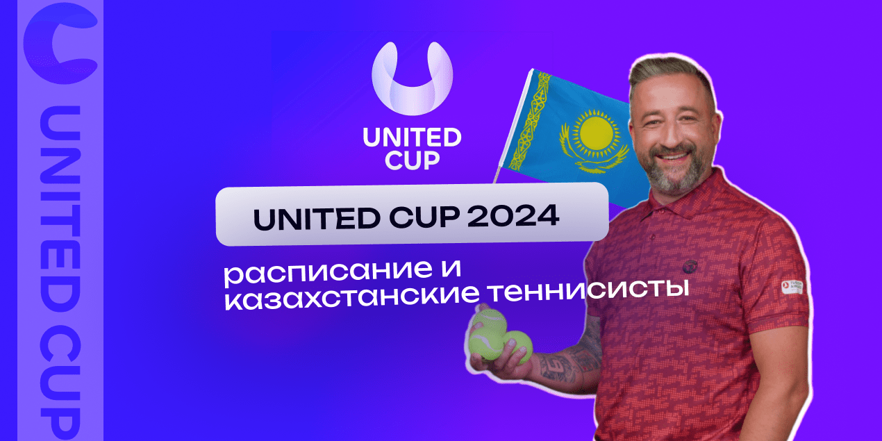 United Cup 2024: расписание и казахстанские теннисисты