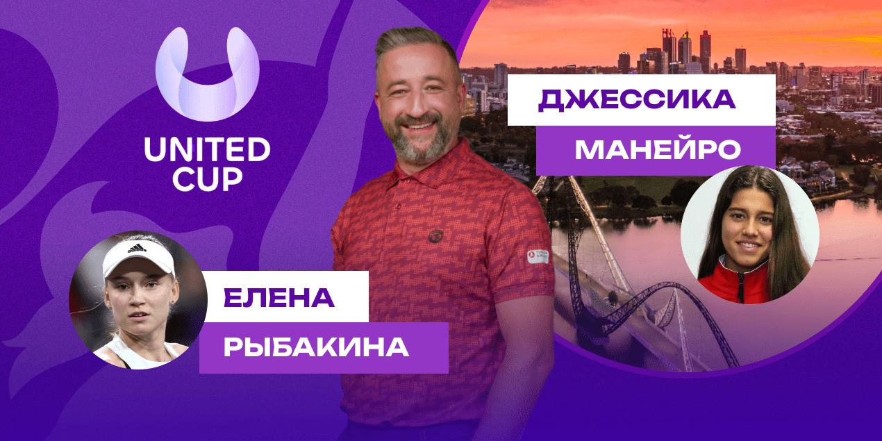 Рыбакина - Бузас Манейро, прогноз на 27.12.24, United Cup