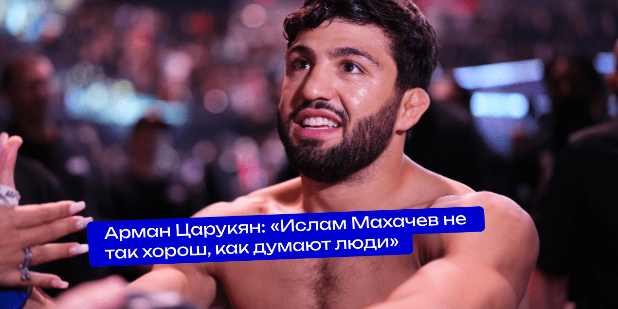 Арман Царукян перед UFC 311: «Ислам Махачев не так хорош, как думают люди»