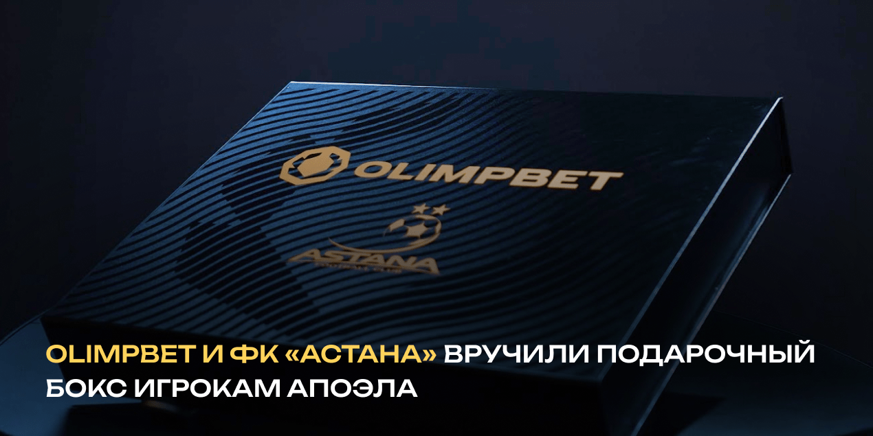 Olimpbet и ФК «Астана» вручили подарочный бокс игрокам АПОЭЛа