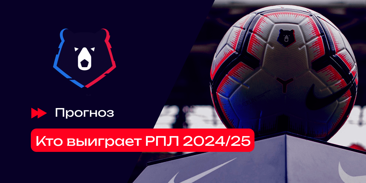 Кто выиграет РПЛ 2024/25