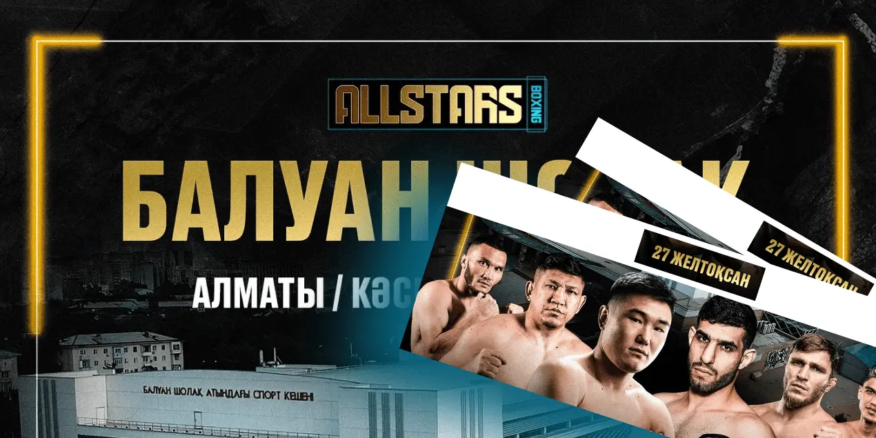 Билеты на All Stars Boxing в Алматы: где купить и сколько стоят