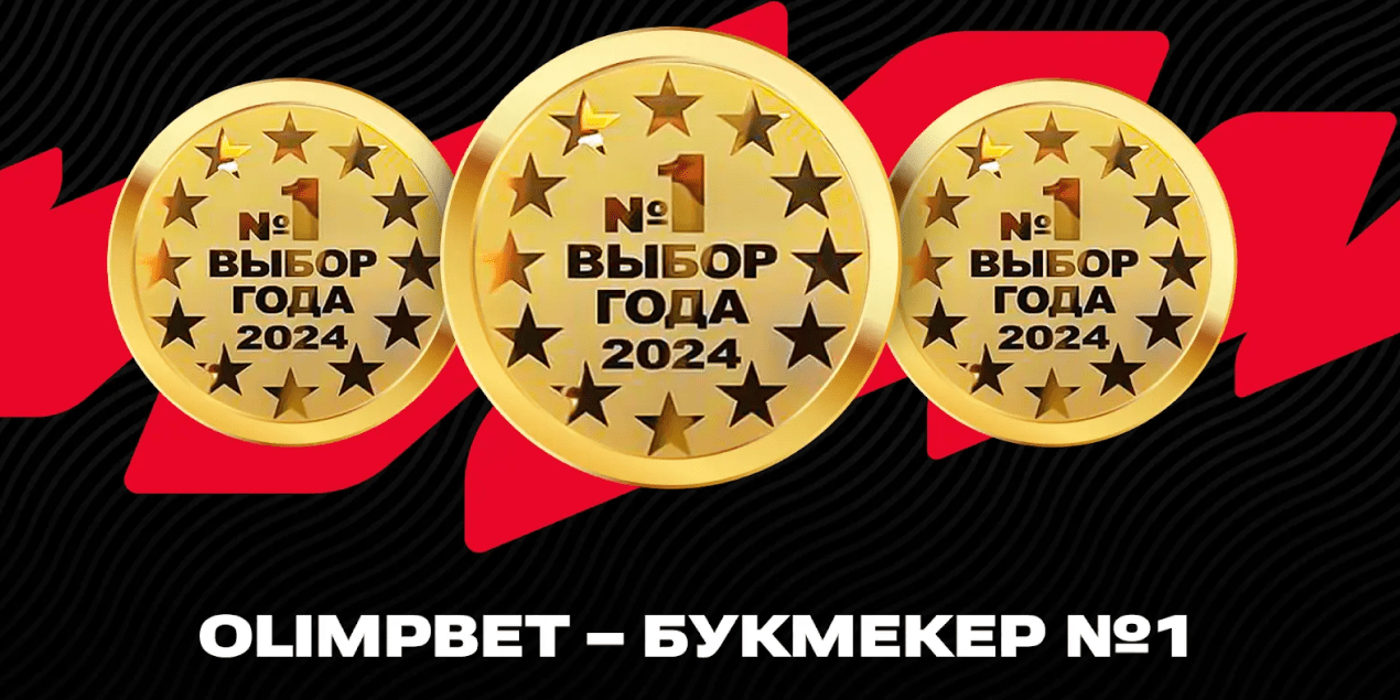 БК Олимпбет - победитель премии Выбор года 2024