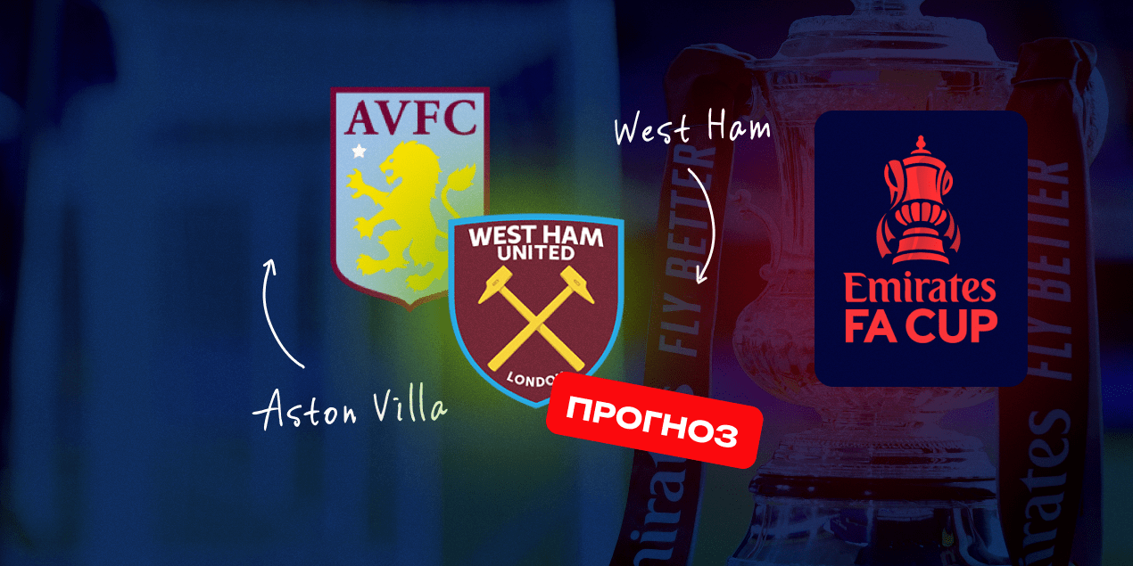 «Астон Вилла» — «Вест Хэм» прогноз 10.01.2025