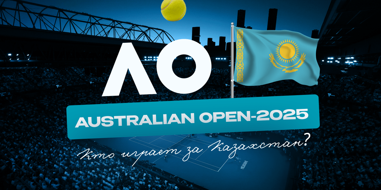 Кто играет за Казахстан на Australian Open, 12-26.01.2025