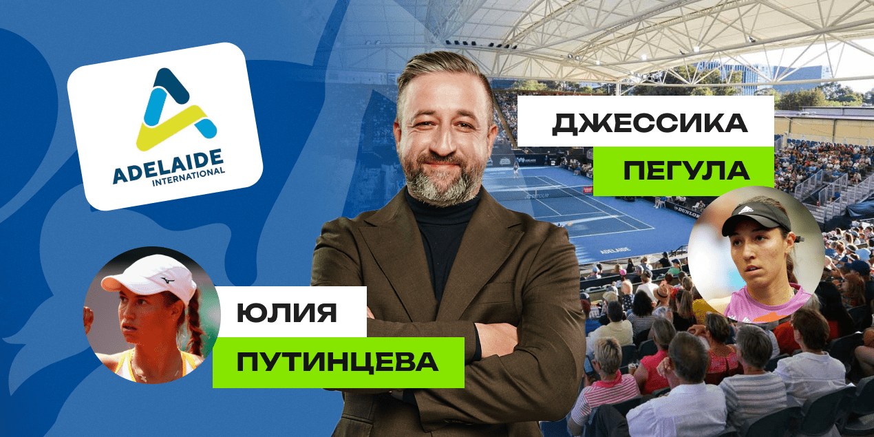 Путинцева - Пегула, прогноз на матч 10.01.25, Аделаида WTA 500