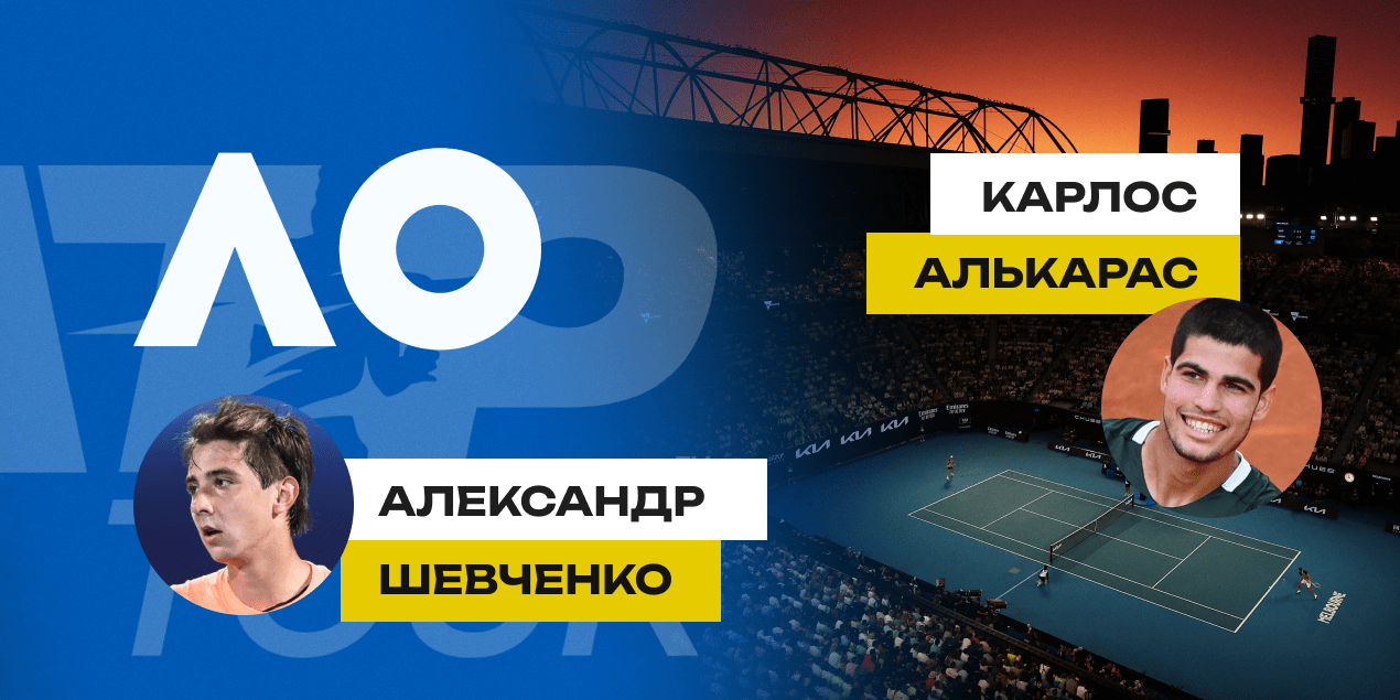 Шевченко - Алькарас, прогноз на матч 13.01.25, Australian Open