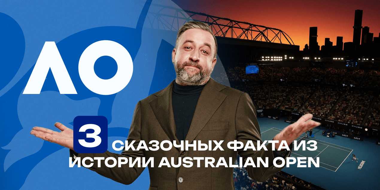 Сергей Мазур — об истории Australian Open