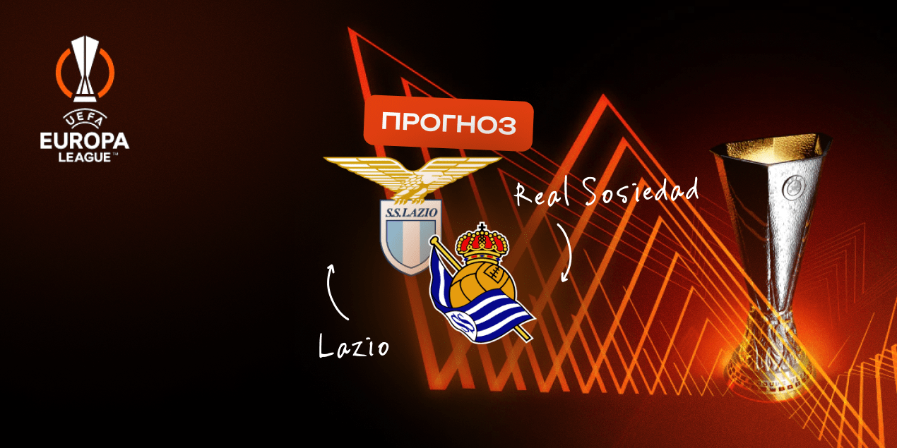 Матч «Лацио» — «Реал Сосьедад» прогноз 24.01.25