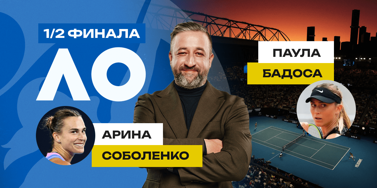 Соболенко - Бадоса: прогноз на матч 23.01.25, четвертьфинал Australian Open