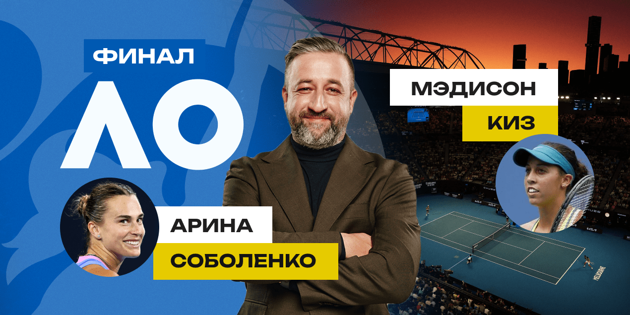 Киз - Соболенко, прогноз на финал Австралиан Опен 2025