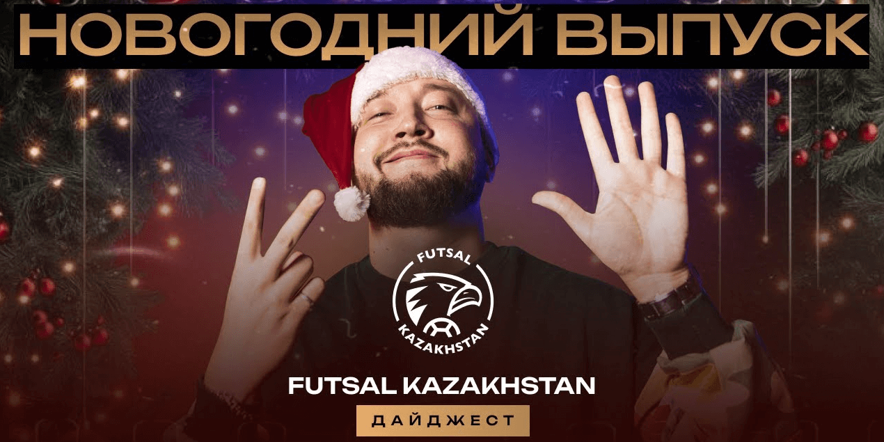 Новогодний выпуск Futsal Kazakhstan