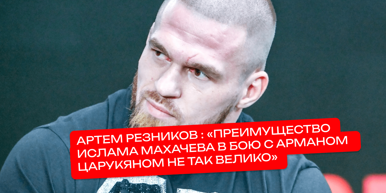 Артем Резников: преимущество Ислама Махачева в бою с Арманом Царукяном не так велико