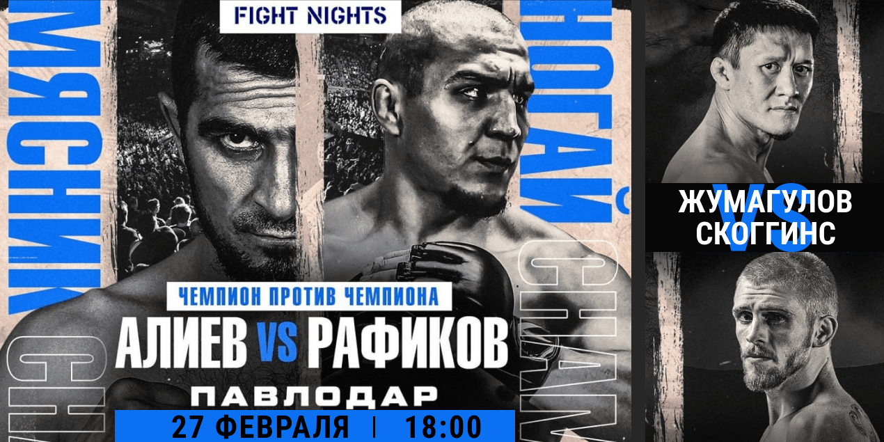 Fight Nights Boxing в Павлодаре: где купить билеты на бои звезд MMA