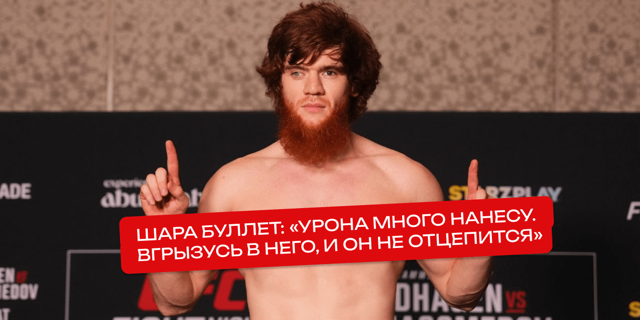 Шара Буллет: для Майкла Пейджа UFC Fight Night 1 февраля будет самым тяжелым испытанием