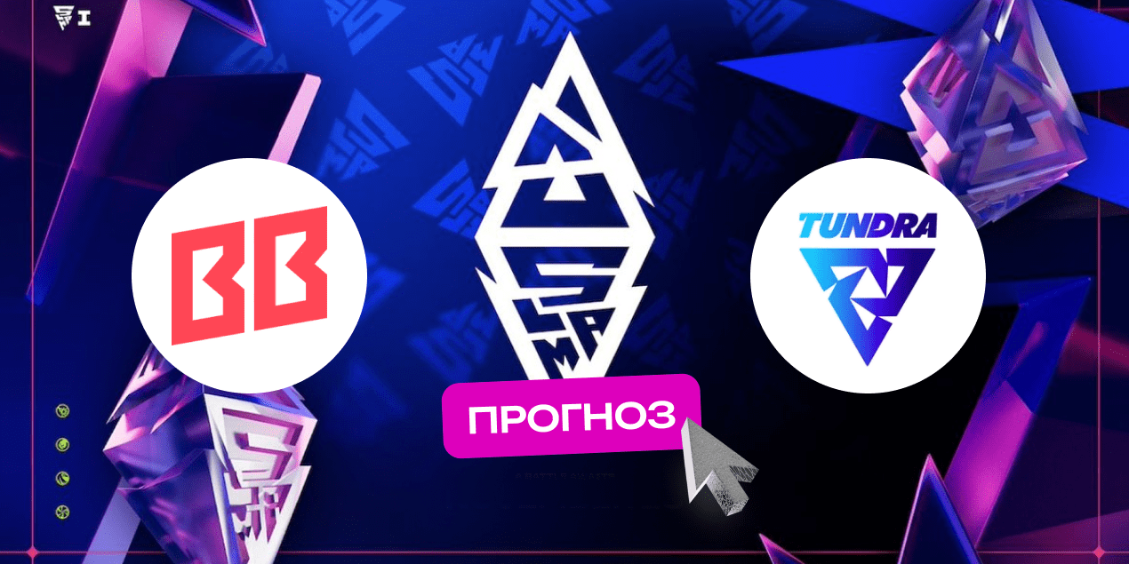 Прогноз на матч BB Team — Tundra Esports: ставка против фаворита