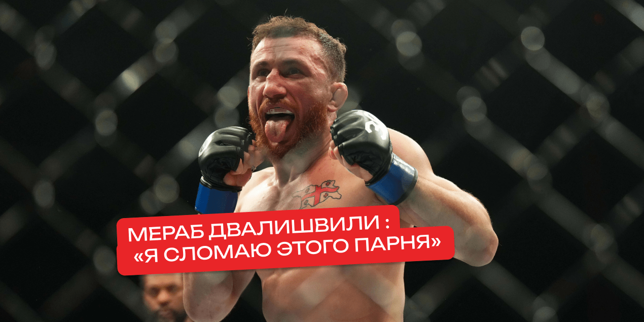 Мераб Двалишвили хочет сломать Умара Нурмагомедова на UFC 311