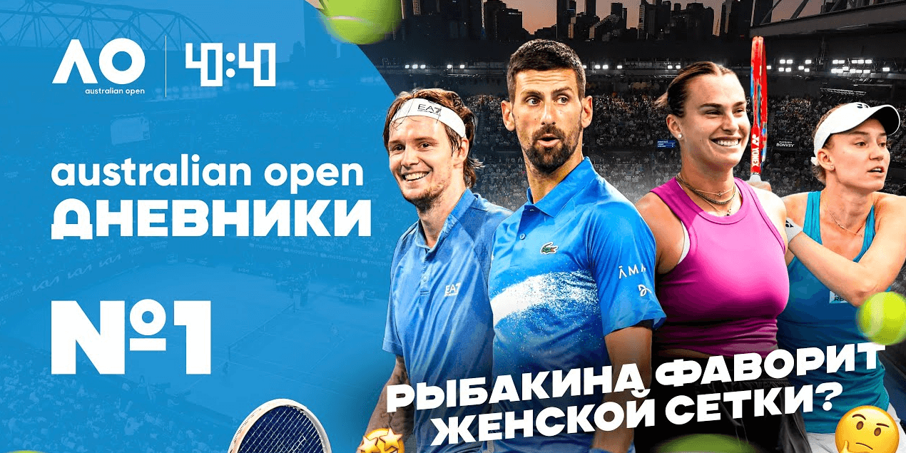 Что ждёт казахстанцев на Australian Open! Шевченко против Алькараса | Джокович в фаворитах?