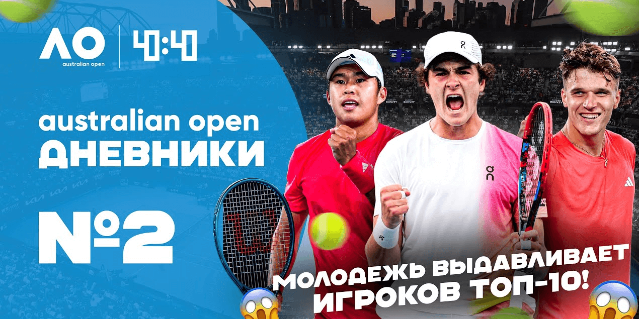 Главное об Australian Open!Вылет Елены Рыбакиной | Россияне покинули турнир | Новак Джокович фаворит