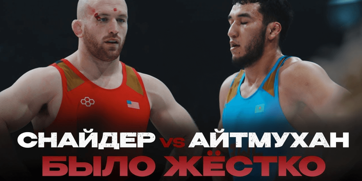 СХВАТКА ЦЕЛИКОМ: Ризабек Айтмухан VS Кайл Снайдер | Казахстан VS США | ЧТО ПОШЛО НЕ ТАК!?