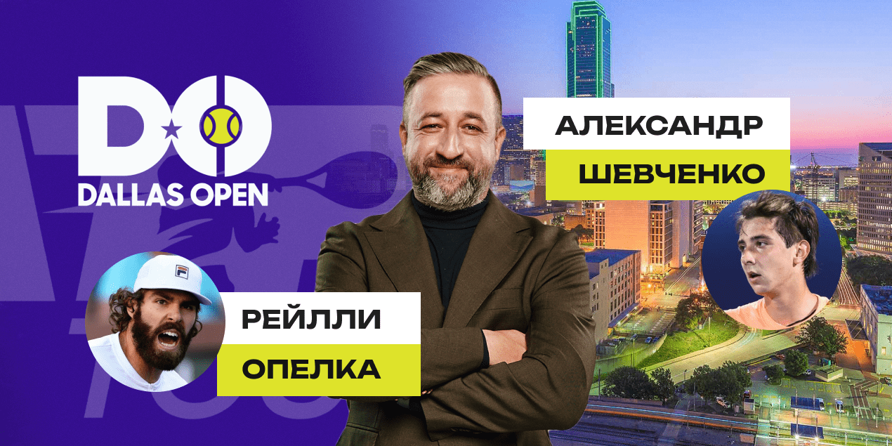 Опелка - Шевченко, прогноз на матч ATP 500 в Далласе, 04.02.2025