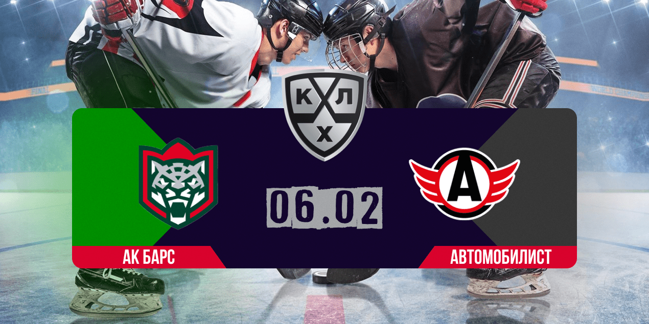 Ак Барс – Автомобилист прогноз 06.02.2024