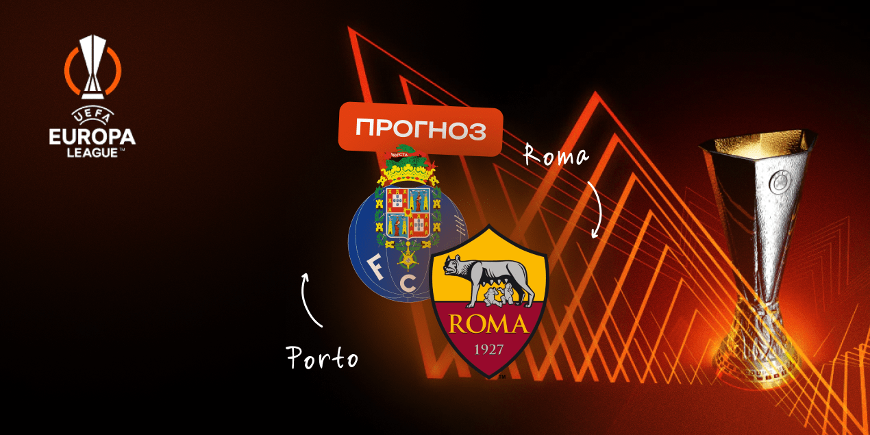 Порту — Рома прогноз на матч 13.02.2025