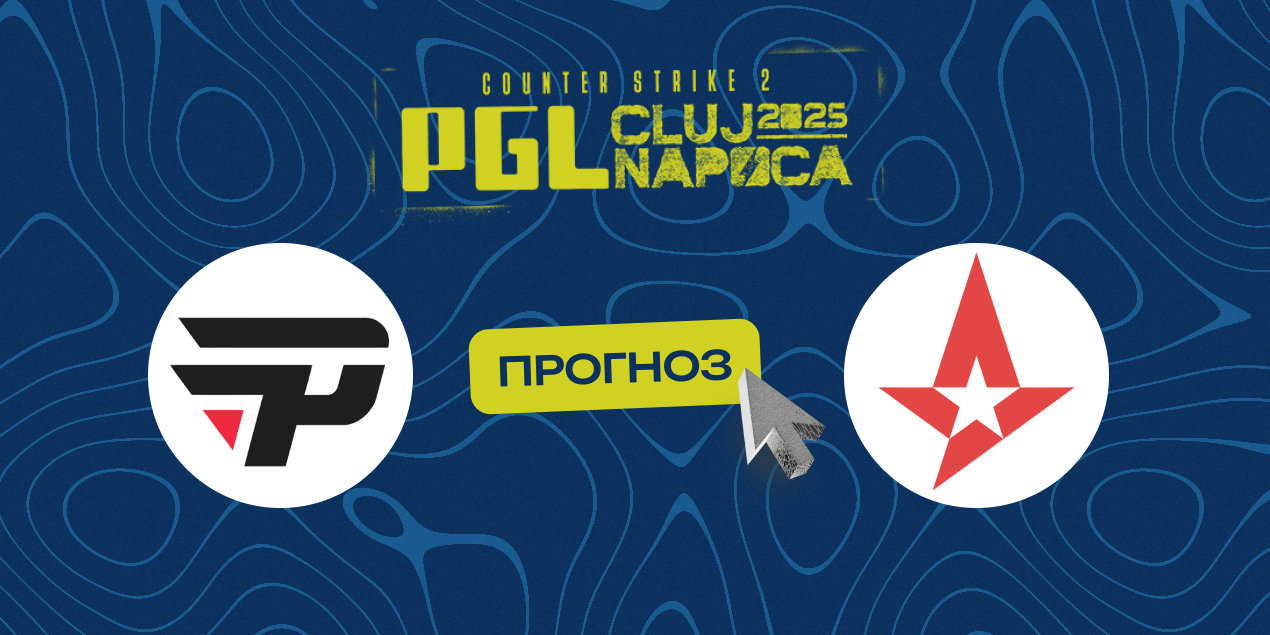 paiN – Astralis: прогноз на матч 14 февраля 2025, PGL Cluj-Napoca