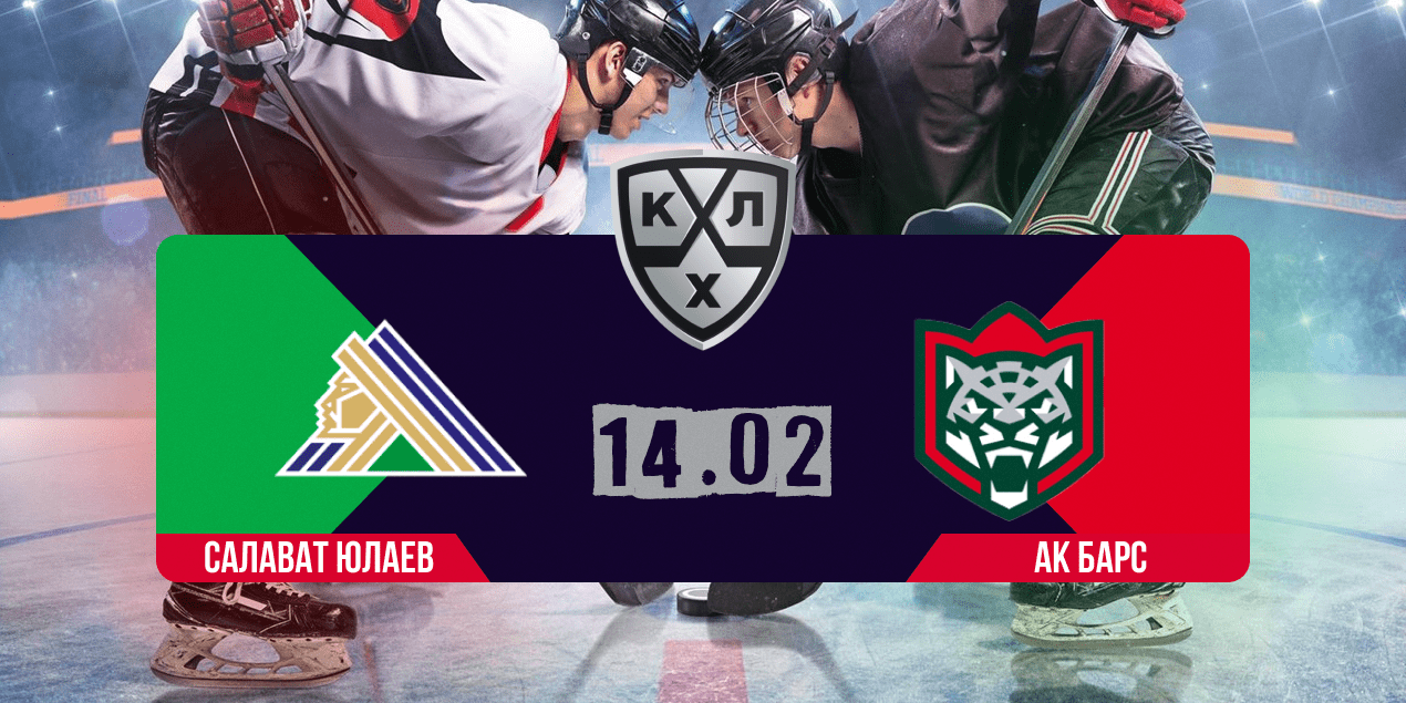 Салават Юлаев — Ак Барс прогноз 14.02.2024